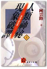 人類神祕現象破譯(上)