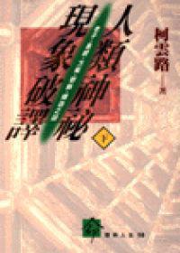 人類神祕現象破譯(下)