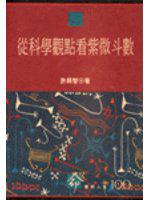 從科學觀點看紫微斗數