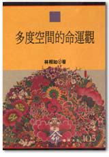 多度空間的命運觀
