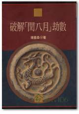 破解「閏八月」劫數
