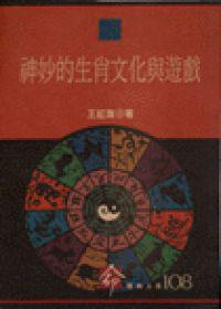 神妙的生肖文化與遊戲