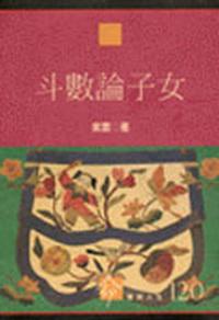 斗數論子女