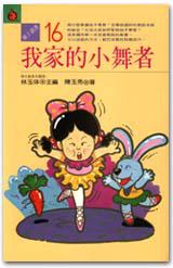 我家的小舞者