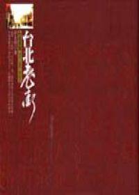 台北老街