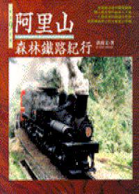 阿里山森林鐵路紀行