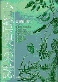 臺灣果菜誌