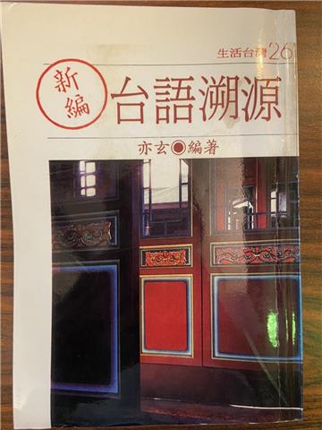 新編台語溯源