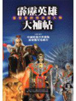 霹靂英雄大補帖