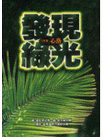 發現綠光