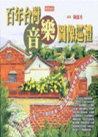 百年台灣音樂圖像巡禮