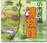 小市民逛博物館