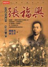 張福興-近代台灣第一位音樂家
