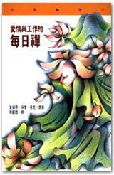 愛情與工作的每日禪