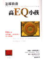 怎樣教養高ＥＱ小孩