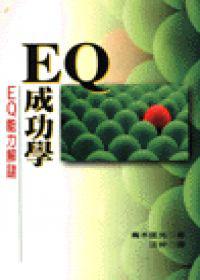 EQ成功學