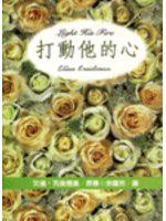 打動他的心