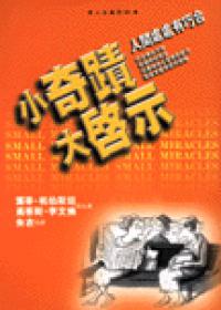 小奇蹟大啟示