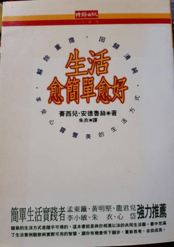 生活愈簡單愈好