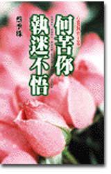 何苦你執迷不悟-心靈歸依主張