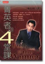 菁英者的四堂課