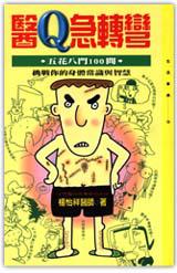 醫Q急轉彎