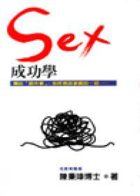 Sex成功學