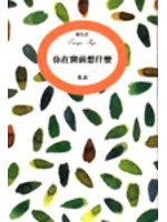 你在窗前想什麼