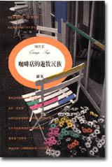 咖啡店的遊牧民族