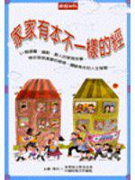 家家有本不一樣的經