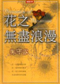 花之無盡浪漫