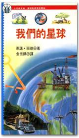 我們的星球