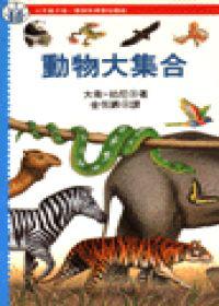 動物大集合