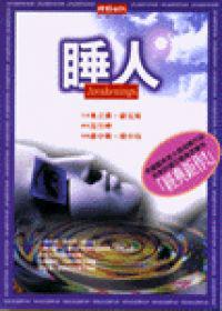 睡人