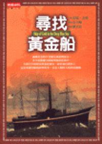 尋找黃金船