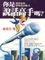 你是說話高手嗎