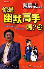你是幽默高手嗎(2)