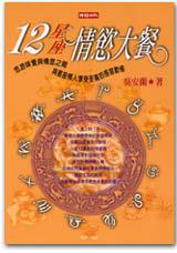 12星座情慾大餐