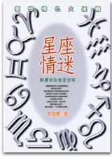 星座情迷：解開兩性情愛密碼