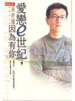 愛戀e世紀,因為有你
