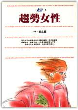 趨勢女性