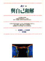 與自己和解