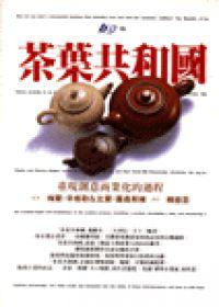 茶葉共和國