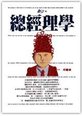 總經理學