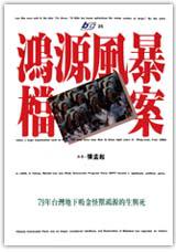 鴻源風暴檔案