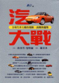 汽車大戰