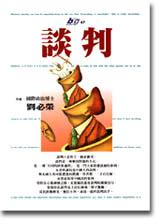談判