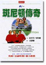 斑尼頓傳奇