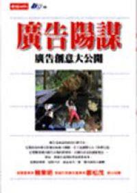 廣告陽謀－廣告創意大公開