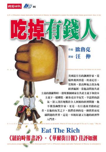 吃掉有錢人